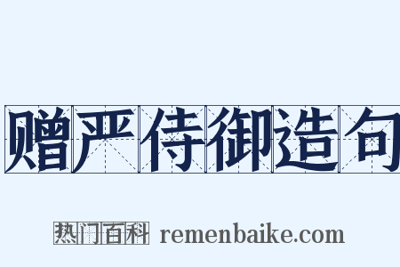 赠严侍御造句是什么意思的图片